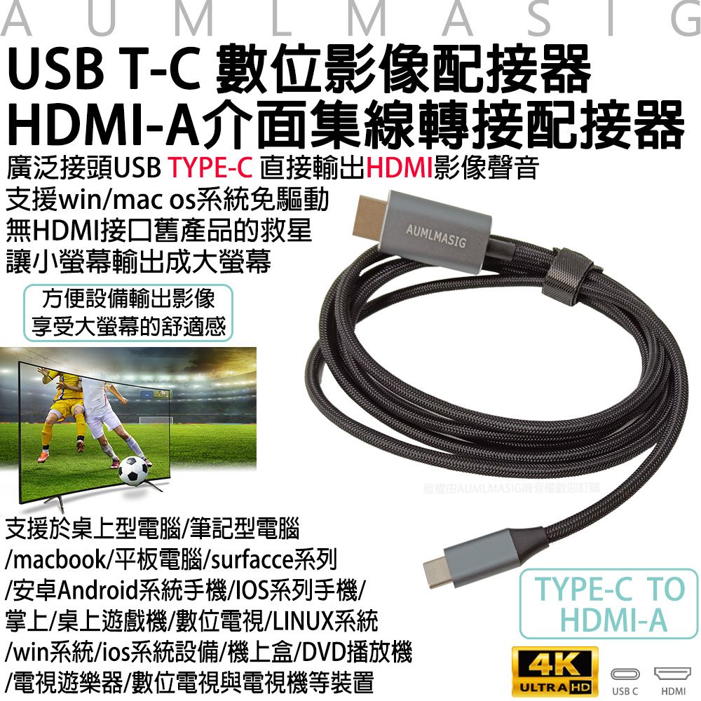 AUMLMASIG 全通碩 USB Type-C 數位影像配接器 長度-180cm  HDMI-A 介面集線轉接配接器 廣泛接頭USB TYPE-C 直接輸出HDMI影像聲音 支援win/mac os系統免驅動 無HDMI接口舊產品的救星 讓小螢幕輸出成大螢幕