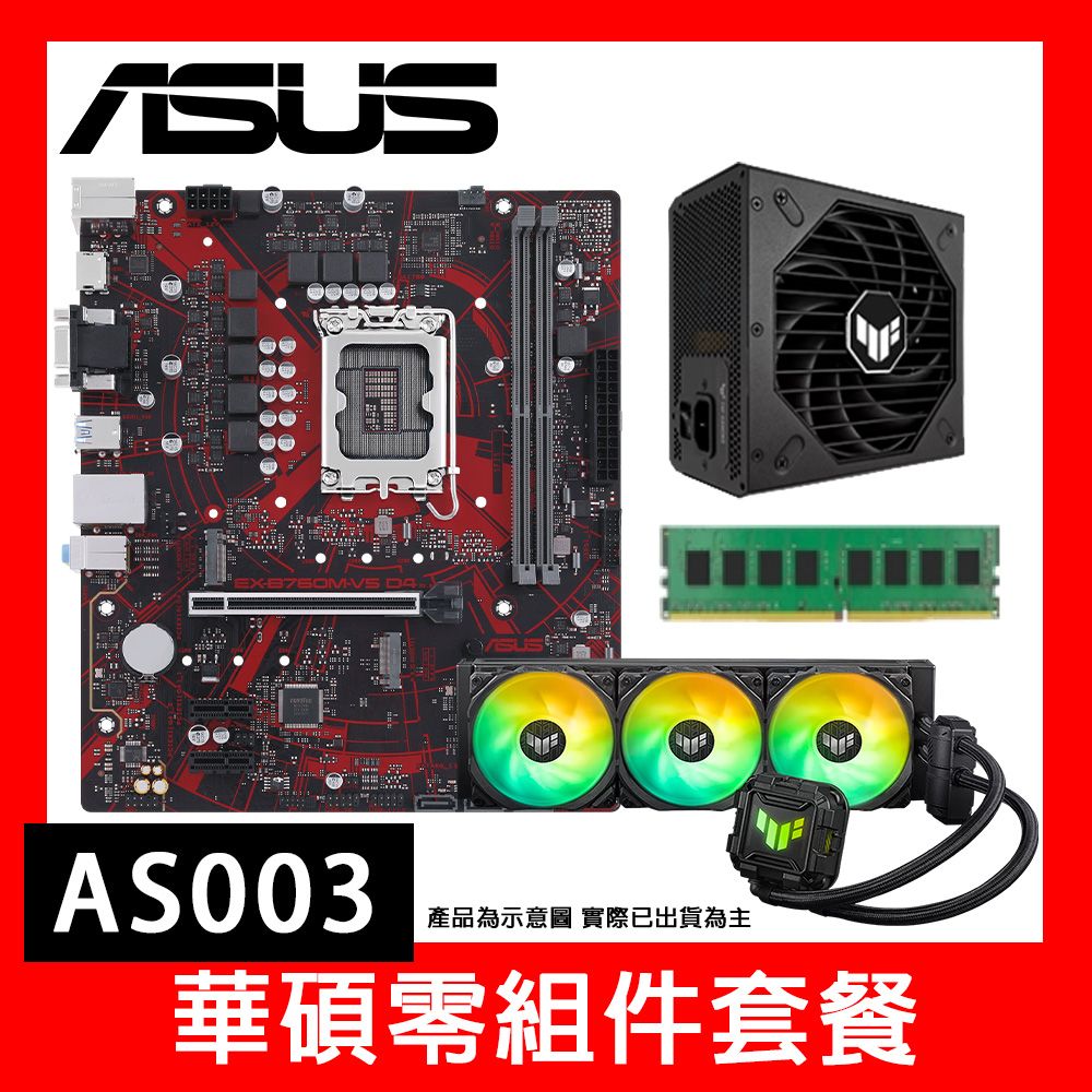 ASUS 華碩 華碩零組件套餐AS003 (B760M+360水冷+750W電供+16G D5)