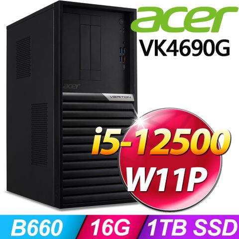 ACER 宏碁 Veriton K系列 - i5處理器 -16G記憶體 / 1T SSD / Win11專業版電腦 / 500瓦電源(Veriton K4690G)