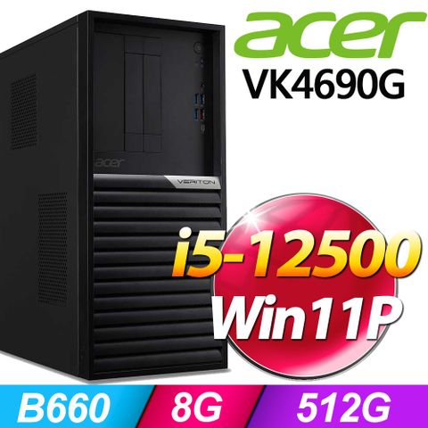 Veriton K4690G系列 - i5處理器 - 8G記憶體512G SSD / Win11專業版電腦 / 500瓦電源