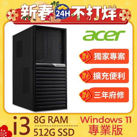 ACER 宏碁 Veriton K系列 - i3處理器 -8G記憶體 / 512G SSD / Win11專業版電腦 / 300瓦電源(Veriton K4690G)