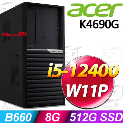 ACER 宏碁 Veriton K系列 - i5處理器 -8G記憶體 / 512G SSD / Win11專業版電腦 / 300瓦電源(Veriton K4690G)