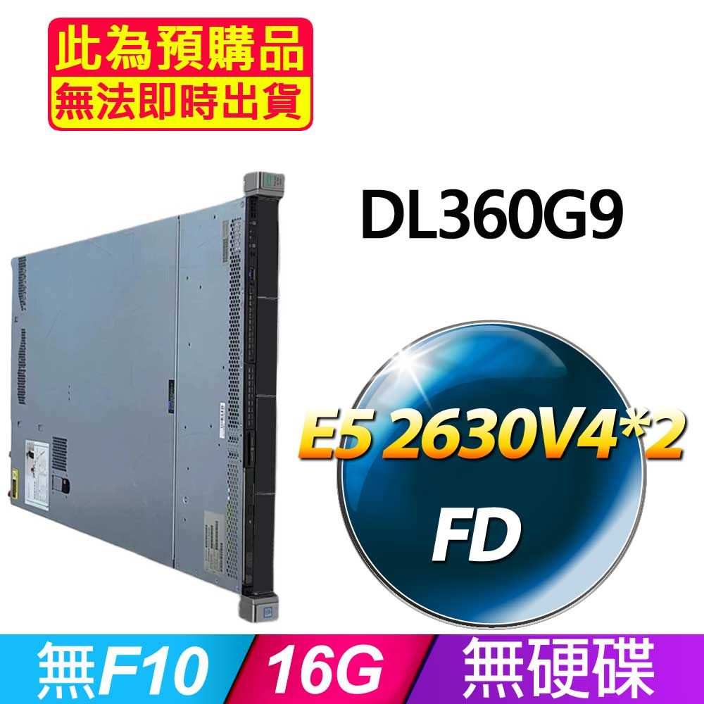 福利品HP DL360G9 機架式伺服器E5 2630V4*2 /16G/無F10/500W*1