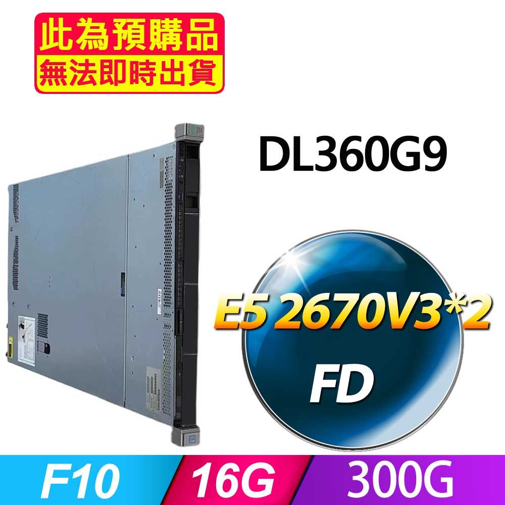 HP 惠普 福利品  DL360G9 機架式伺服器 E5 2670V3*2/16G/300G/有F10/500W*1