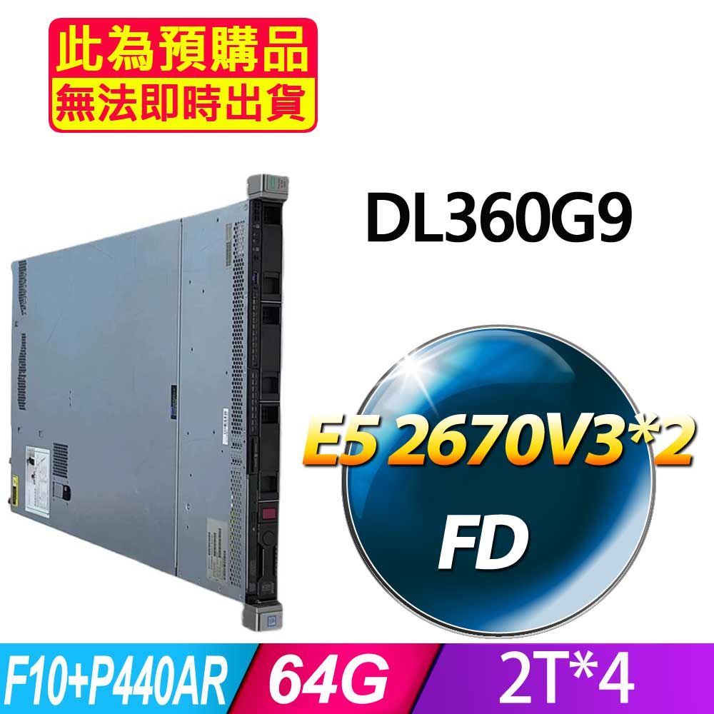 HP 惠普 福利品  DL360G9 機架式伺服器 E5 2670V3*2/64G/2T*4/F10+P440AR/500W*1