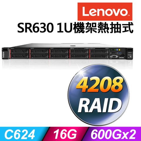 1U熱抽伺服器聯想伺服器 Lenovo SR630 1U機架熱抽式 Xeon S4208/16G ECC/600GX2 SAS 10K/R930-8i/750W/RAID