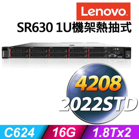 1U熱抽伺服器聯想伺服器 Lenovo SR630 1U機架熱抽式 Xeon S4208/16G ECC/1.8TX2 SAS 10K/R930-8i/750W/2022STD