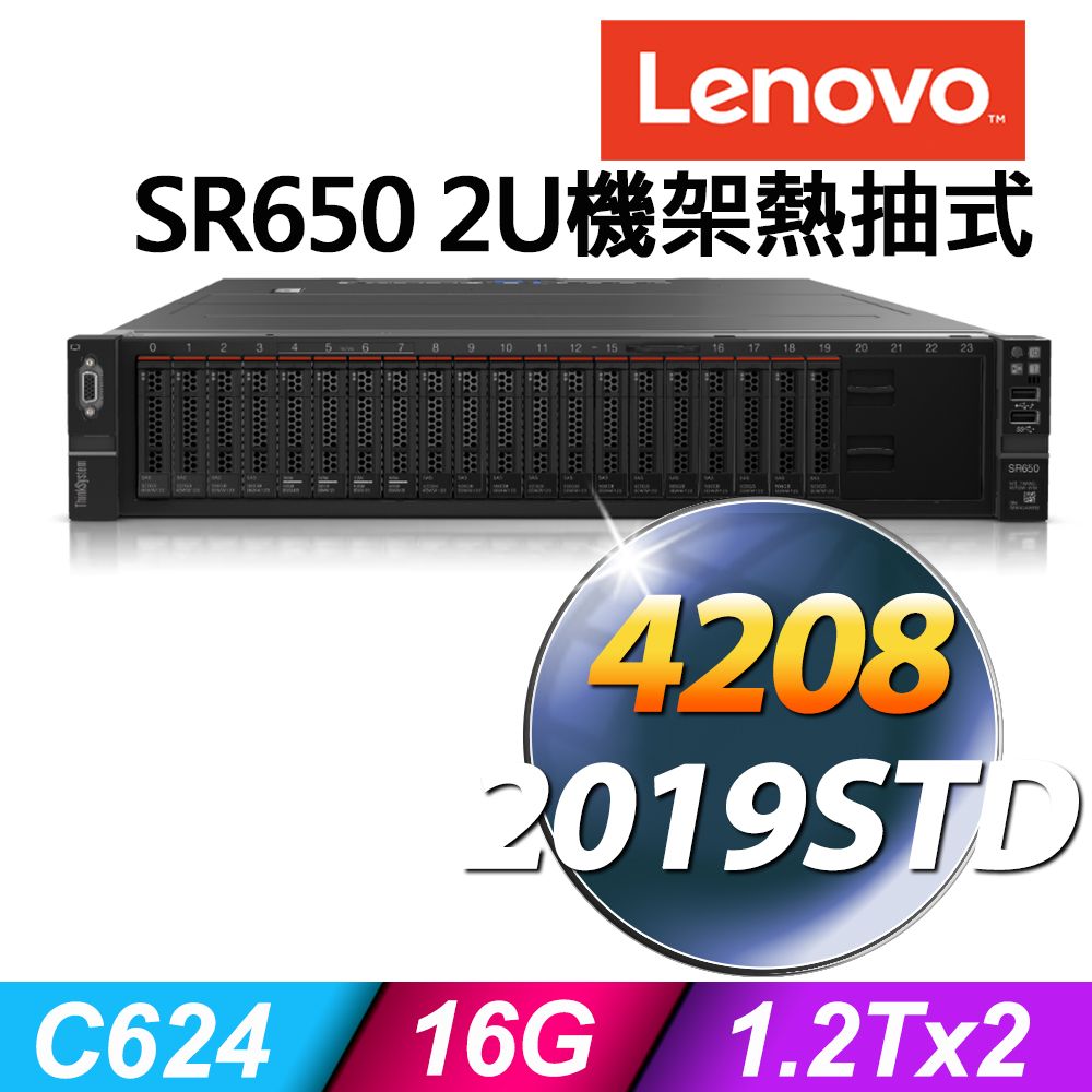 LENOVO 聯想 伺服器  SR650 V2 2U機架熱抽式 Xeon S4208/16G ECC/1.2TX2 SAS 10K/R930-8i/750W/2019STD