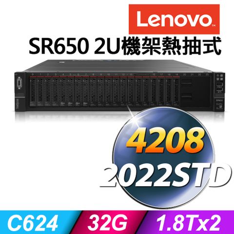 2U熱抽伺服器聯想伺服器 Lenovo SR650 V2 2U機架熱抽式 Xeon S4208/32G ECC/1.8TBX2 SAS 10K/R930-8i/750W/2022STD