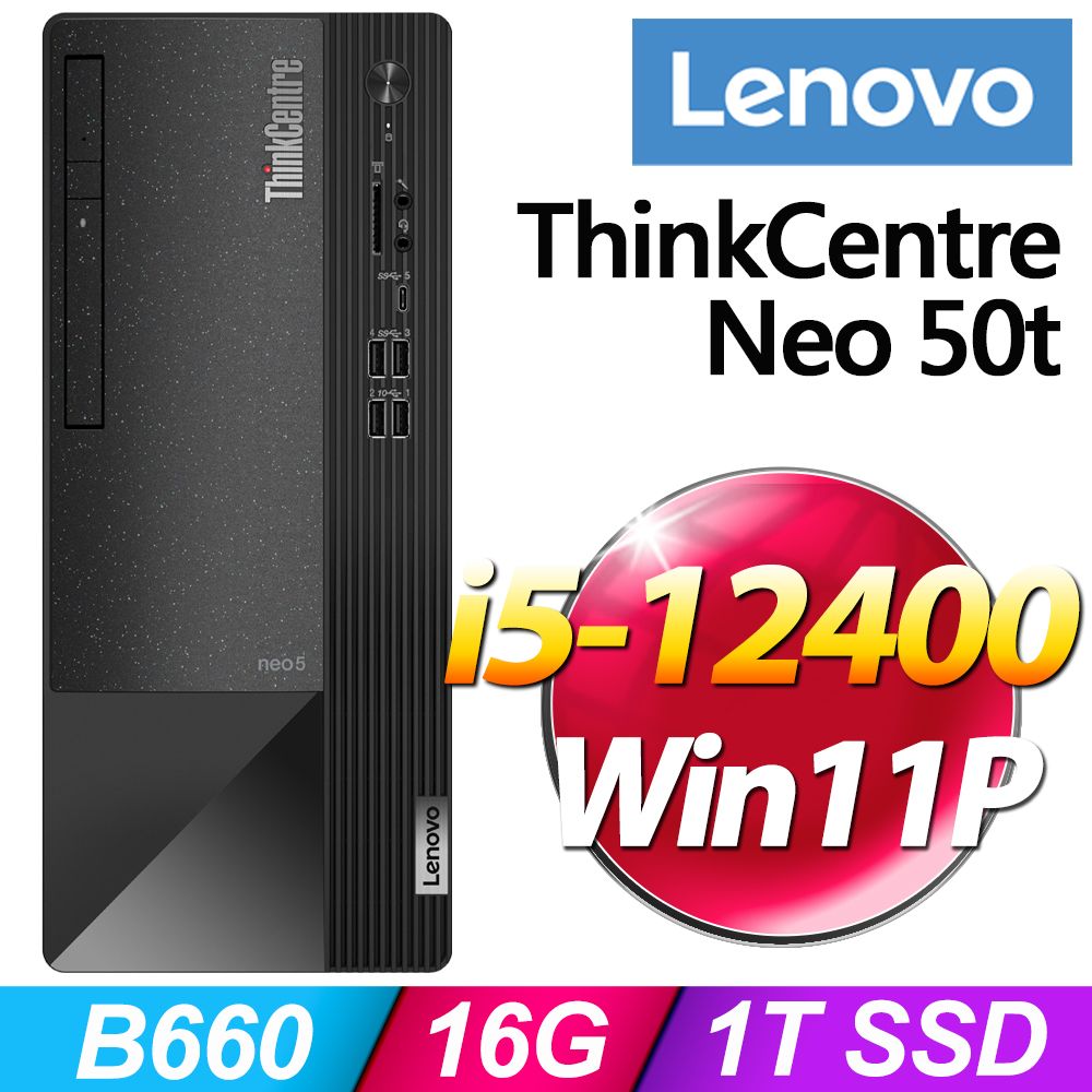 商用)Lenovo Neo 50t(i5-12400/16G/1TB SSD/W11P) - PChome 24h購物