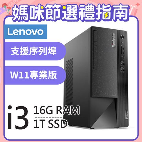 ThinkCentre Neo 50t系列 - i3處理器 - 16G記憶體1TB SSD / Win11專業版電腦