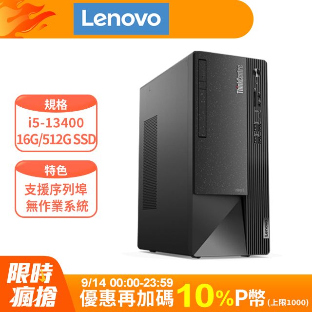 LENOVO 聯想 ThinkCentre Neo 50t系列 - i5處理器 / 16G記憶體 /  512G SSD / 無作業系統電腦