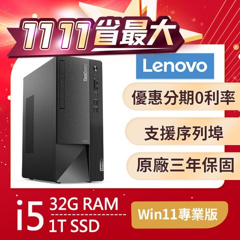 LENOVO 聯想 ThinkCentre Neo 50t系列 - i5處理器 / 32G記憶體  / 1T SSD / Win11專業版電腦