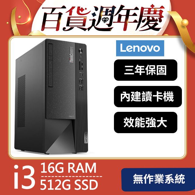 LENOVO 聯想 ThinkCentre Neo 50t系列 - i3處理器 - 16G記憶體 / 512G SSD / 無作業系統電腦