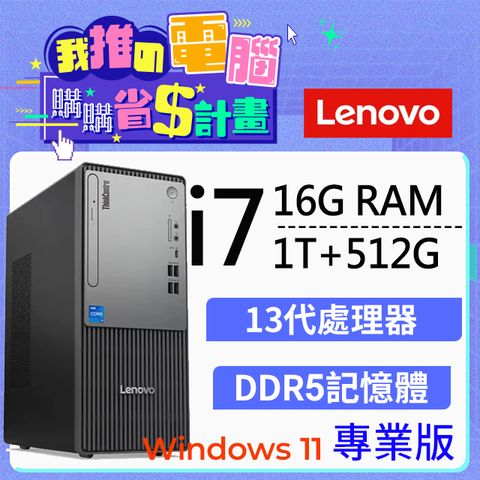 LENOVO 聯想 ThinkCentre Neo 50t系列 - i7處理器 - 16G記憶體 / 1TB+512G SSD / W11作業系統電腦