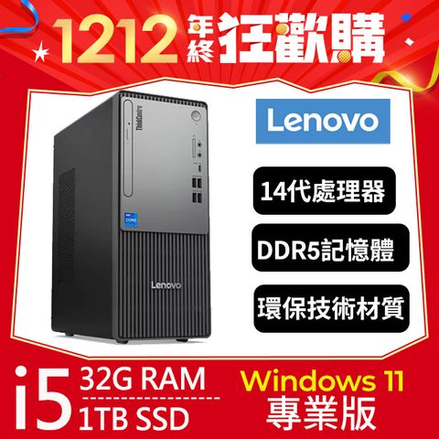 LENOVO 聯想 ThinkCentre Neo 50t系列 - i5處理器 - 32G記憶體 / 1TB SSD / Win11專業版電腦