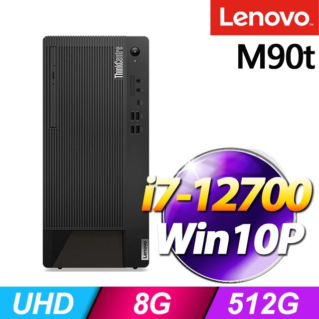 LENOVO 聯想 ThinkCentre M90t系列 - i7處理器 - 8G記憶體 / 512G SSD / Win10專業版電腦