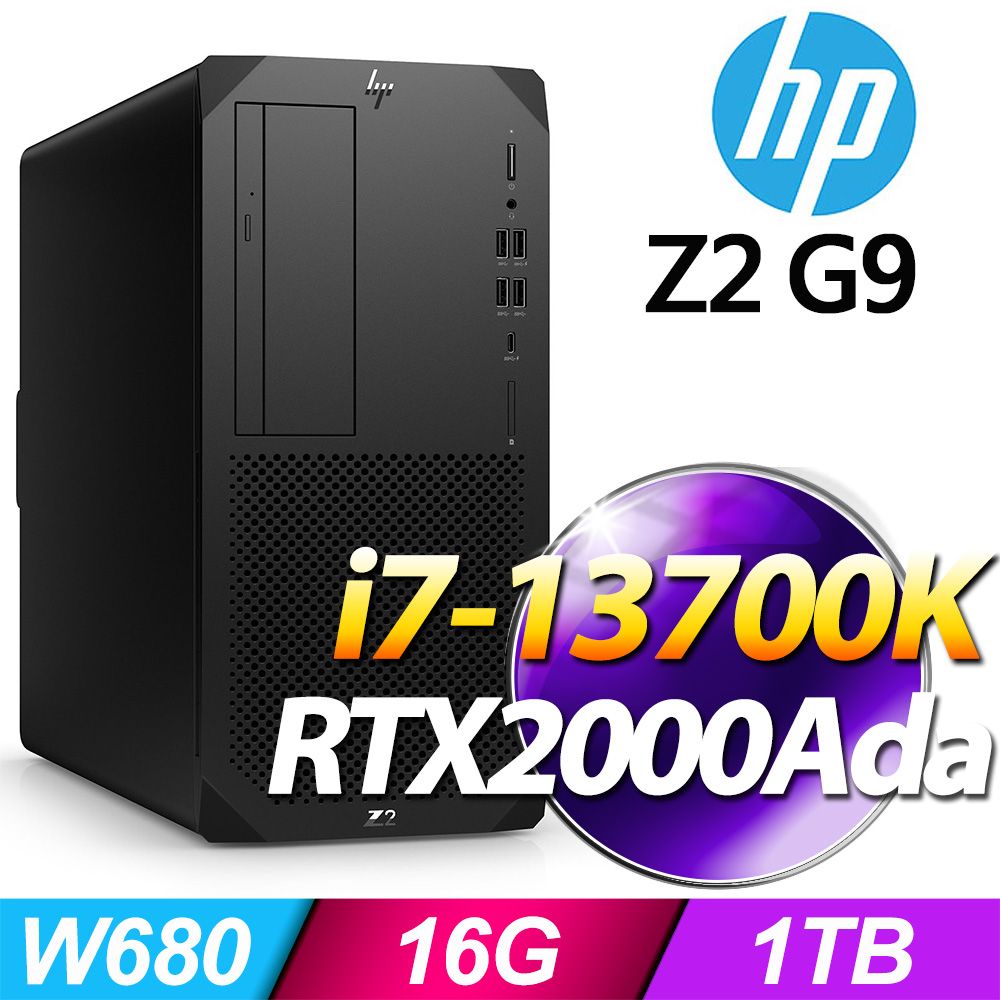 HP 惠普 (商用) Z2G9 TWR 系列 -i7處理器/ 16G記憶體 / 1TB SSD / RTX2000Ada / Win11專業版繪圖工作站