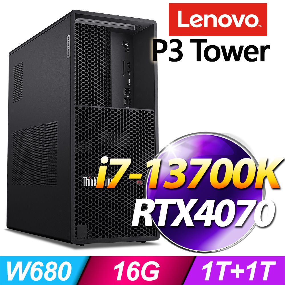 LENOVO 聯想 (商用) P3 Tower 系列 -i7處理器/ 16G記憶體 / 1TB+1TB SSD / RTX4070 / Win11專業版繪圖工作站