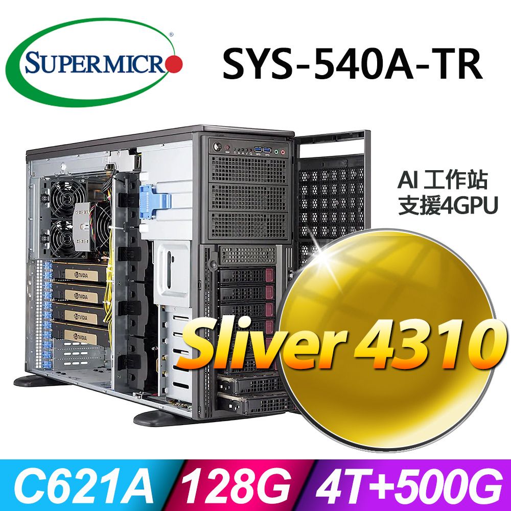  SYS-540A-TR GPU工作站(Sliver 4310/128G/4T+500G SSD)