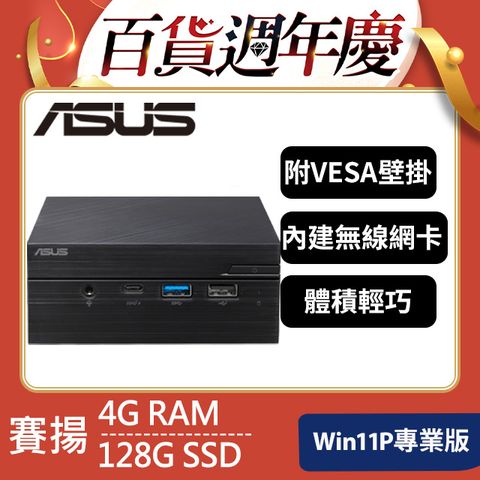 ASUS 華碩 PN41系列 - 賽揚處理器 - 4G記憶體 / 128G SSD / Win11專業版迷你電腦(PN41-N45YMZV)