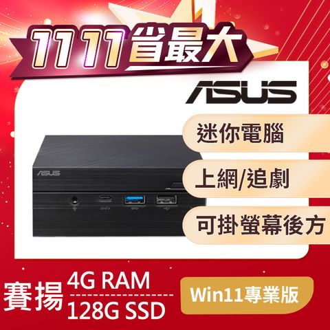 ASUS 華碩 PN41系列 - 賽揚處理器 - 4G記憶體 / 128G SSD / Win11專業版迷你電腦(PN41-N45YMZV)