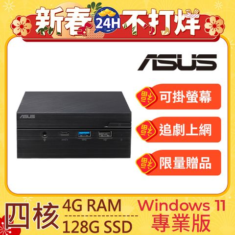 ASUS 華碩 PN41系列 - 賽揚處理器 - 4G記憶體 / 128G SSD / Win11專業版迷你電腦(PN41-N45YMZV)