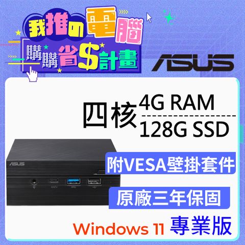 ASUS 華碩 PN41系列 - 賽揚處理器 - 4G記憶體 / 128G SSD / Win11專業版迷你電腦(PN41-N45YMZV)