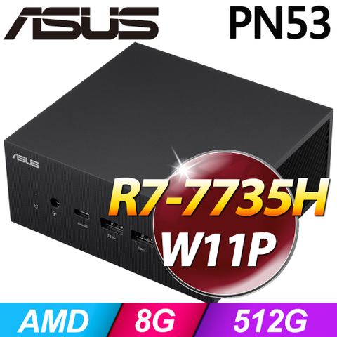 ASUS 華碩 PN53系列-AMD R7處理器 / 8G記憶體 / 512G SSD / Win11專業版迷你電腦