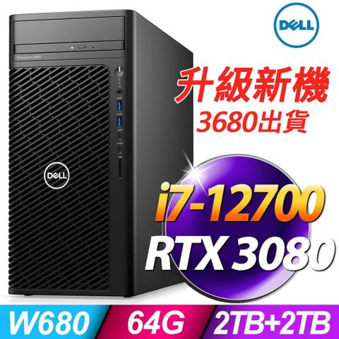 升級新機3680出貨！Dell Precision 3660工作站 (i7-12700/64G DDR5/2TSSD+2TB/RTX3080_10G/1000W/W11P)