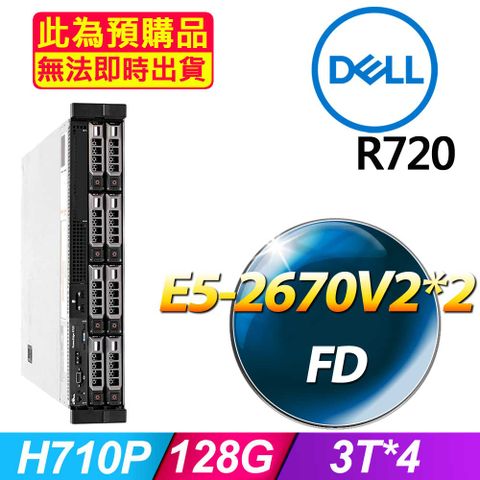 (商用)Dell R720 伺服器(E5-2670V2x2/128GB/3Tx4/FD)(福利品)