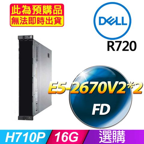 福利品 Dell R720機架式伺服器 E5-2670 v2*2 / 16G DDR3 / H310 / 750W*1