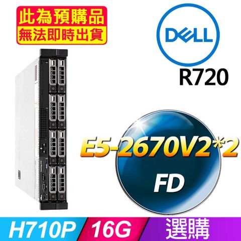 套餐八 (商用)Dell R720 伺服器(E5-2670V2x2/16GB/FD)(福利品)