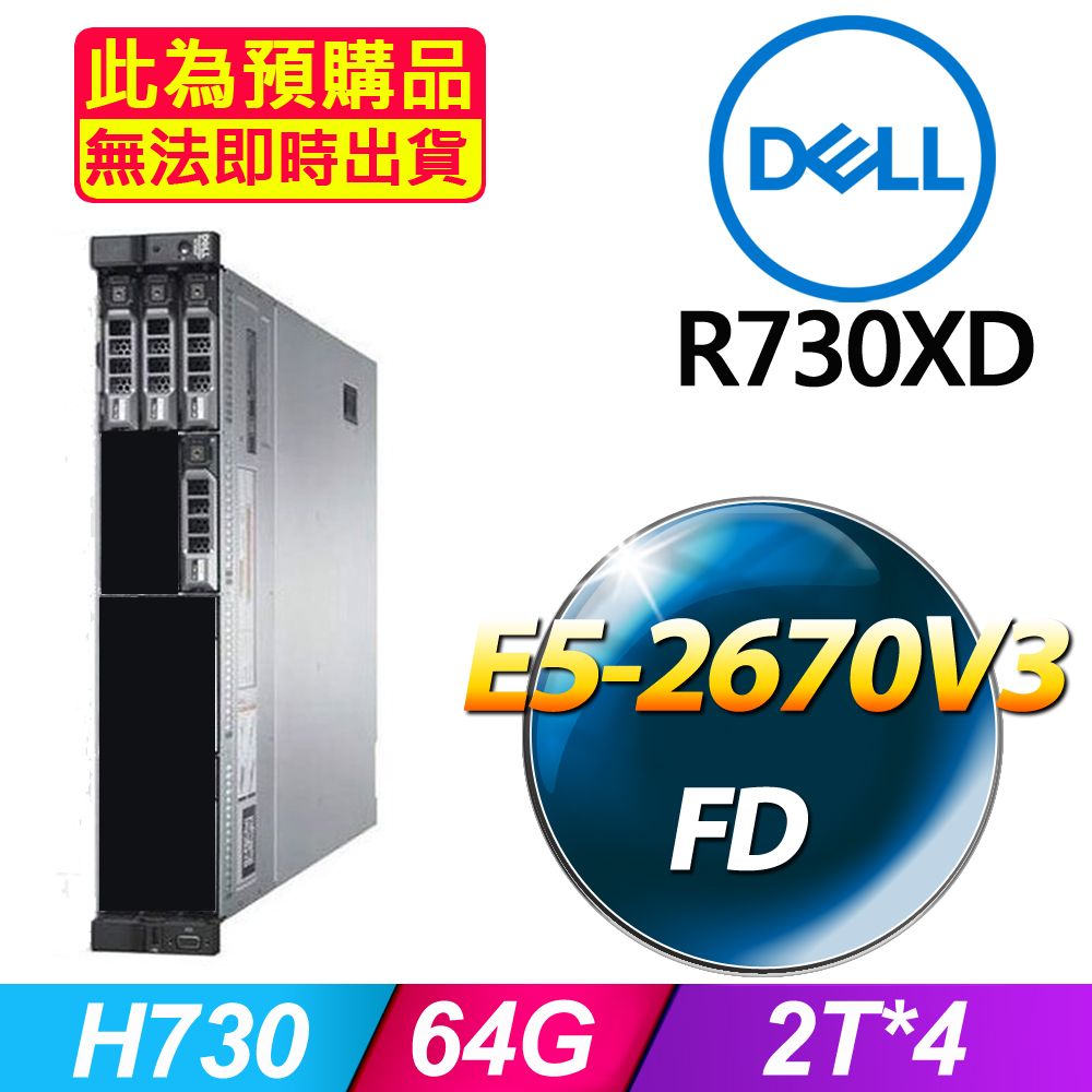 DELL 戴爾 福利品  R730XD 機架式伺服器 E5-2670V3*2 /64G/2T*4/H730/750W*1