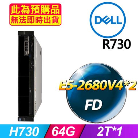福利品 Dell R730 機架式伺服器 E5-2680V4*2 /64G/2T SAS*1/H730/750W*1