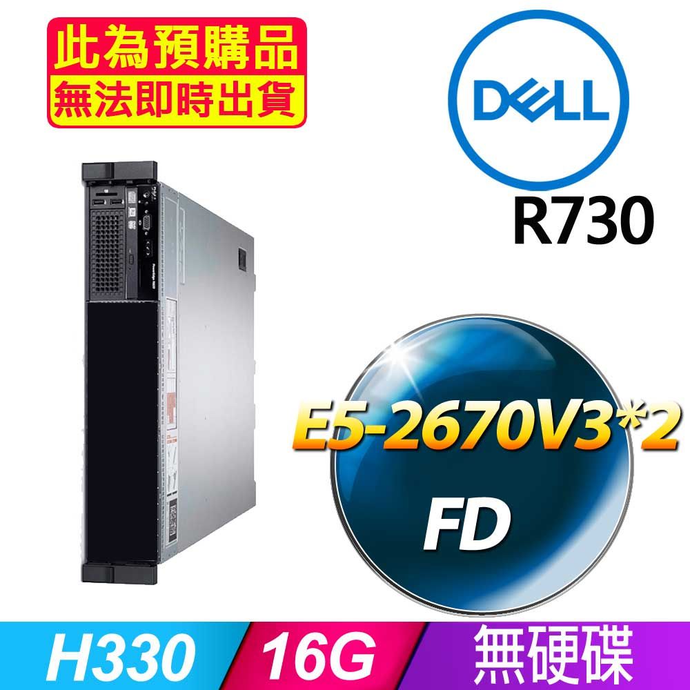 DELL 戴爾 福利品  R730 2.5吋硬碟 機架式伺服器 E5-2670V3*2 /16G/H330/750W*1