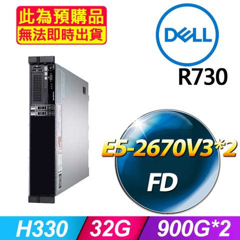 DELL 戴爾 福利品  R730 2.5吋硬碟 機架式伺服器 E5-2670V3*2 /32G/900G*2/H330/750W*1