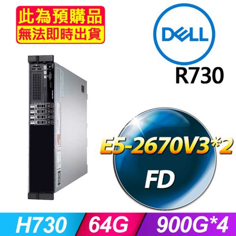 DELL 戴爾 福利品  R730 2.5吋硬碟 機架式伺服器 E5-2670V3*2 /64G/900G*4/H730/750W*1