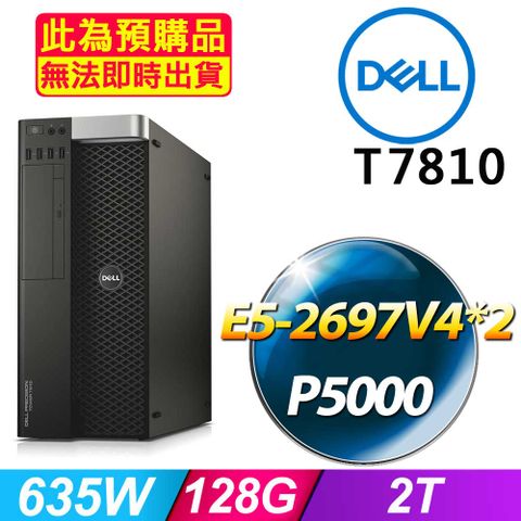 DELL 戴爾 福利品  T7810 機架式伺服器 E5-4697V4*2 /128G/1T SSD/麗台P5000/635W*1