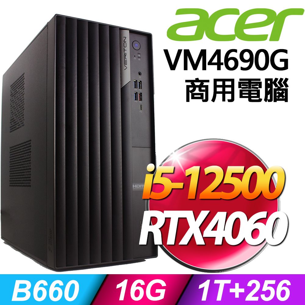 商用)Acer Veriton VM4690G (i5-12500/16G/1TB+256G SSD/RTX4060-8G