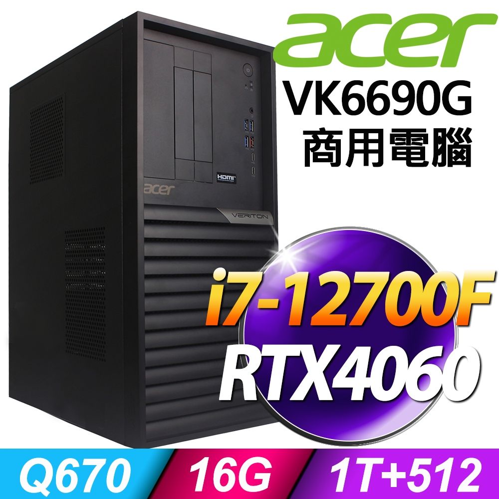 ACER 宏碁 (商用) Veriton VK6690G (i7-12700F/16G/1TB+512G SSD/RTX4060-8G/500W/W11P)