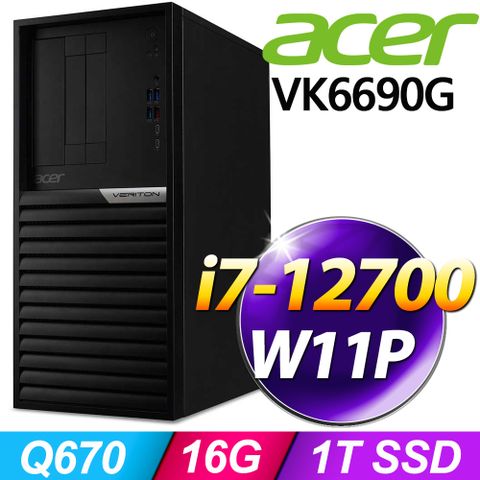 ACER 宏碁 Veriton VK6690G系列 - i7處理器 - 16G記憶體 / 1TB SSD / Win11專業版電腦 / 500瓦電源