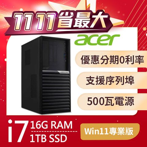 ACER 宏碁 Veriton VK6690G系列 - i7處理器 - 16G記憶體 / 1TB SSD / Win11專業版電腦 / 500瓦電源