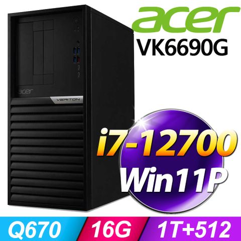 ACER 宏碁 Veriton VK6690G系列 - i7處理器 / 16G記憶體 / 1T + 512G SSD / Win11專業版電腦 / 500瓦電源