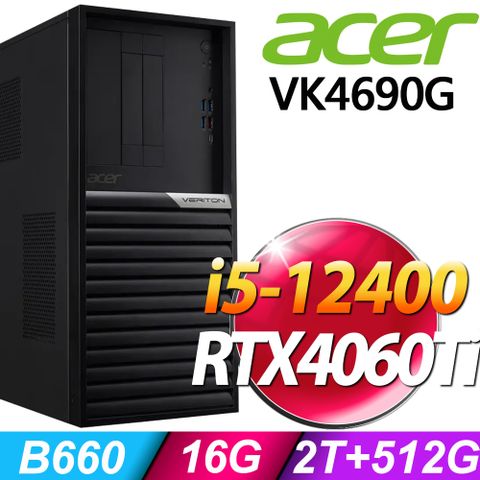 ACER 宏碁 Veriton VK4690G 系列 - i5處理器 -16G記憶體 / 2TB+512G SSD /RTX4060Ti電競顯卡/ Win11專業版電腦