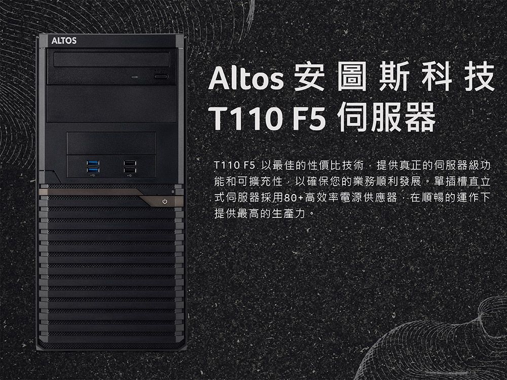 ALTOSAltos 安圖斯科技T110 F5 伺服器T110 F5 以最佳的性價比技術提供真正的伺服器級功能和可擴充性,以確保您的業務順利發展。單插槽直立式伺服器採用80+高效率電源供應器,在順暢的運作下提供最高的生產力。