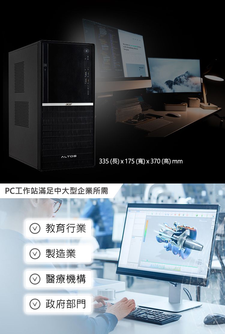 ALTOS335 (長) x175 (寬)x370(高)mmPC工作站滿足中大型企業所需 教育行業 製造業醫療機構 政府部門