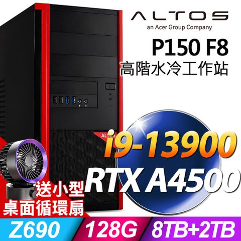 13代i9 高階水冷工作站(商用)Acer Altos P150F8 (i9-13900/128G/4TBX2+2TB SSD/RTX A4500_20G/W11P)