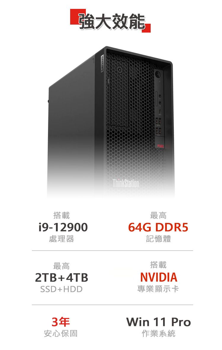 強大效能ThinkStation搭載i9-12900處理器最高2TB+4TBSSD+HDD最高64G DDR5記憶體搭載NVIDIA專業顯示卡3年安心保固Win 11 Pro作業系統