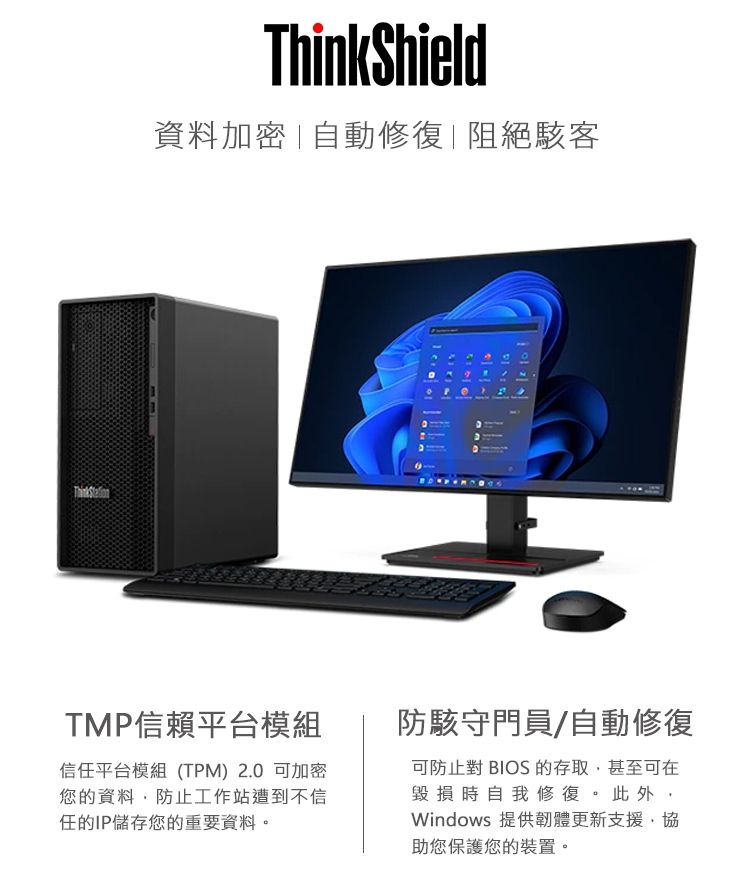 ThinkShield資料加密 自動修復| 阻絕駭客TMP信賴平台模組防駭守門員/自動修復信任平台模組(TPM)2.0可加密您的資料防止工作站遭到不信任的IP儲存您的重要資料。可防止對 BIOS 的存取,甚至可在毀損時自我修復。此外,Windows 提供韌體更新支援,協助您保護您的裝置。